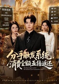分手触发系统，消费全额五倍返还