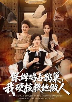 保姆鸠占鹊巢，我硬核教她做人
